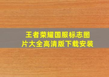 王者荣耀国服标志图片大全高清版下载安装