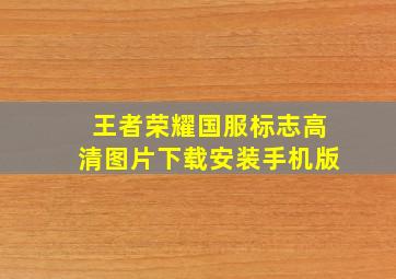 王者荣耀国服标志高清图片下载安装手机版