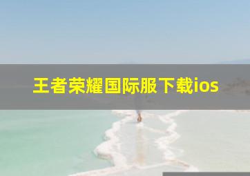 王者荣耀国际服下载ios