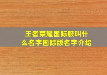 王者荣耀国际服叫什么名字国际版名字介绍