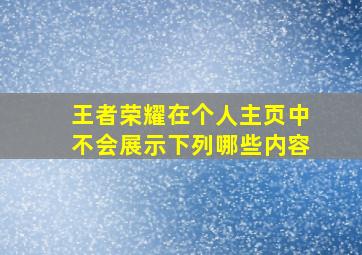 王者荣耀在个人主页中不会展示下列哪些内容