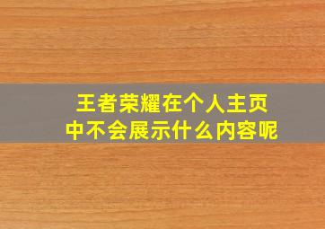 王者荣耀在个人主页中不会展示什么内容呢