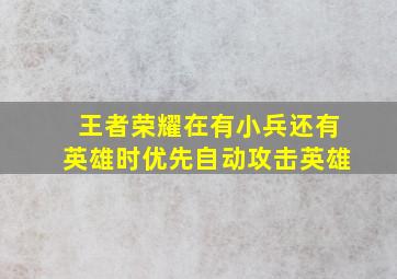 王者荣耀在有小兵还有英雄时优先自动攻击英雄