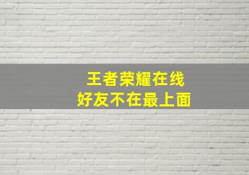 王者荣耀在线好友不在最上面