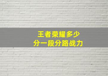 王者荣耀多少分一段分路战力