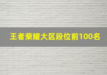 王者荣耀大区段位前100名