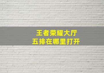 王者荣耀大厅五排在哪里打开