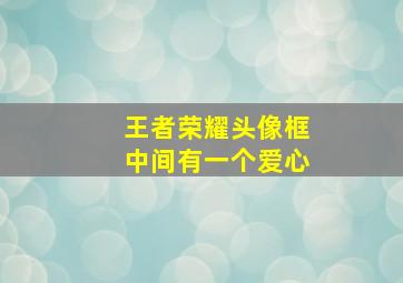 王者荣耀头像框中间有一个爱心