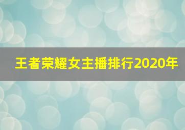 王者荣耀女主播排行2020年