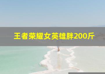 王者荣耀女英雄胖200斤