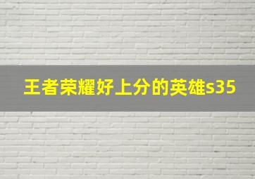 王者荣耀好上分的英雄s35