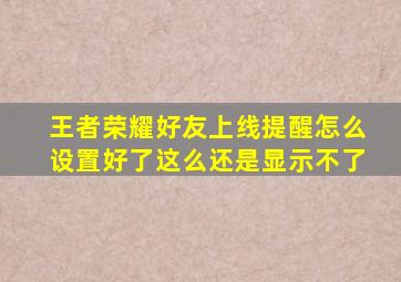 王者荣耀好友上线提醒怎么设置好了这么还是显示不了