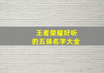 王者荣耀好听的五排名字大全