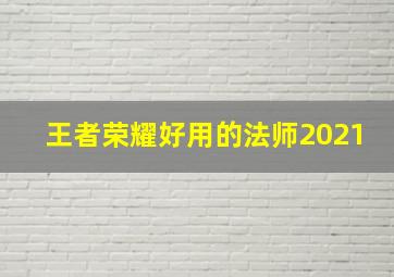 王者荣耀好用的法师2021