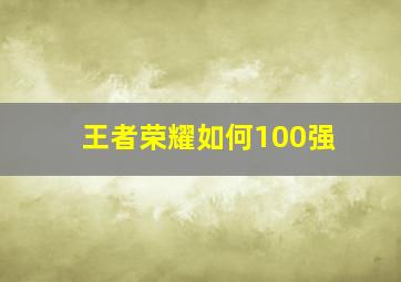 王者荣耀如何100强