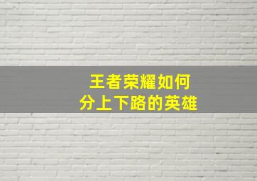 王者荣耀如何分上下路的英雄