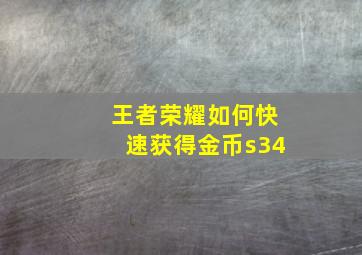 王者荣耀如何快速获得金币s34