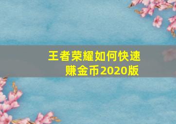 王者荣耀如何快速赚金币2020版