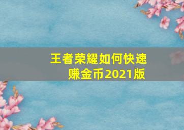 王者荣耀如何快速赚金币2021版