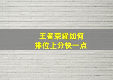 王者荣耀如何排位上分快一点