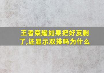 王者荣耀如果把好友删了,还显示双排吗为什么