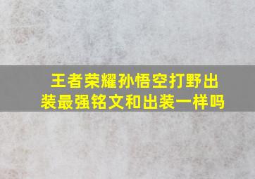 王者荣耀孙悟空打野出装最强铭文和出装一样吗