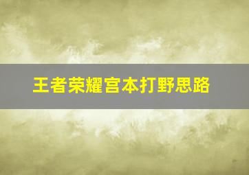 王者荣耀宫本打野思路