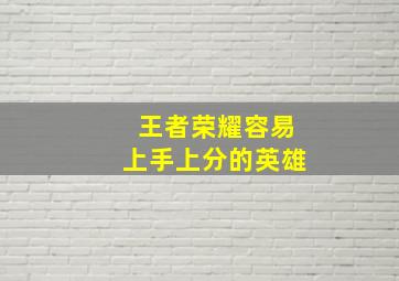 王者荣耀容易上手上分的英雄