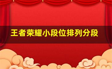 王者荣耀小段位排列分段