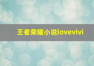 王者荣耀小说lovevivi