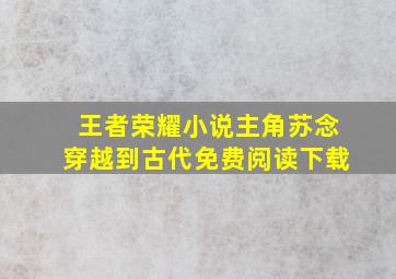 王者荣耀小说主角苏念穿越到古代免费阅读下载