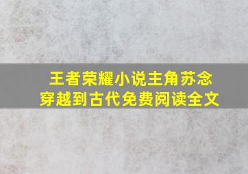 王者荣耀小说主角苏念穿越到古代免费阅读全文