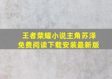 王者荣耀小说主角苏泽免费阅读下载安装最新版