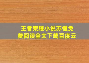 王者荣耀小说苏恒免费阅读全文下载百度云