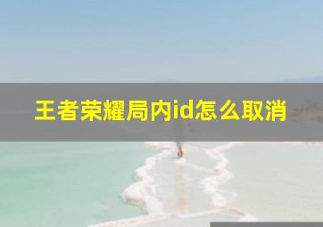 王者荣耀局内id怎么取消