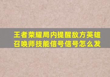 王者荣耀局内提醒敌方英雄召唤师技能信号信号怎么发