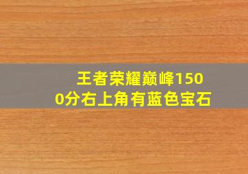 王者荣耀巅峰1500分右上角有蓝色宝石