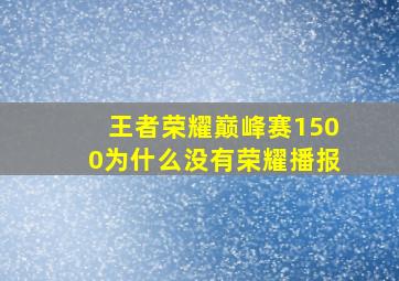 王者荣耀巅峰赛1500为什么没有荣耀播报