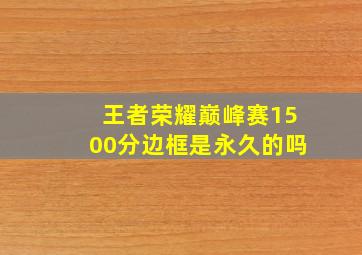 王者荣耀巅峰赛1500分边框是永久的吗