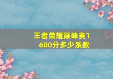 王者荣耀巅峰赛1600分多少系数