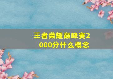 王者荣耀巅峰赛2000分什么概念