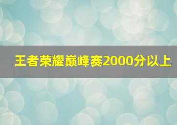 王者荣耀巅峰赛2000分以上