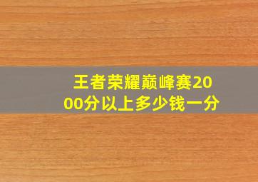 王者荣耀巅峰赛2000分以上多少钱一分