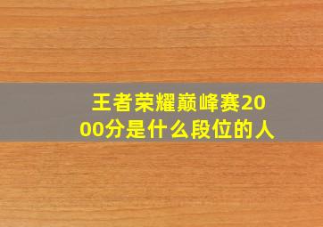 王者荣耀巅峰赛2000分是什么段位的人