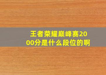 王者荣耀巅峰赛2000分是什么段位的啊