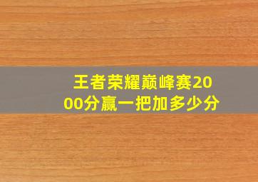 王者荣耀巅峰赛2000分赢一把加多少分