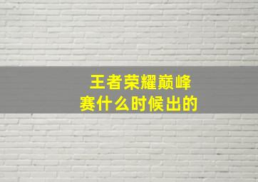 王者荣耀巅峰赛什么时候出的