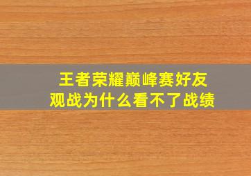 王者荣耀巅峰赛好友观战为什么看不了战绩