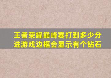 王者荣耀巅峰赛打到多少分进游戏边框会显示有个钻石