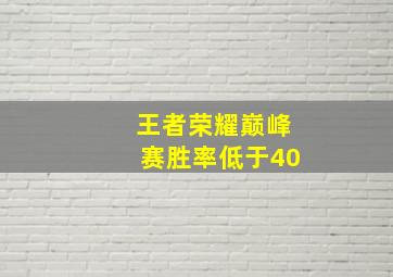 王者荣耀巅峰赛胜率低于40